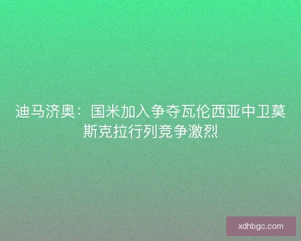 迪马济奥：国米加入争夺瓦伦西亚中卫莫斯克拉行列竞争激烈