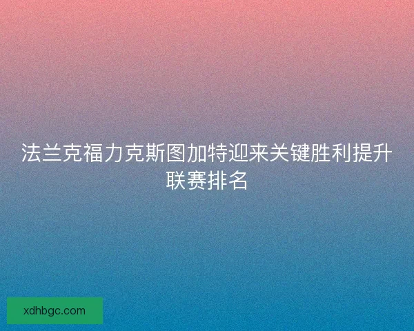 法兰克福力克斯图加特迎来关键胜利提升联赛排名