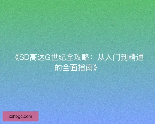 《SD高达G世纪全攻略：从入门到精通的全面指南》