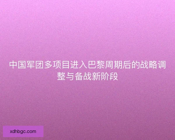 中国军团多项目进入巴黎周期后的战略调整与备战新阶段